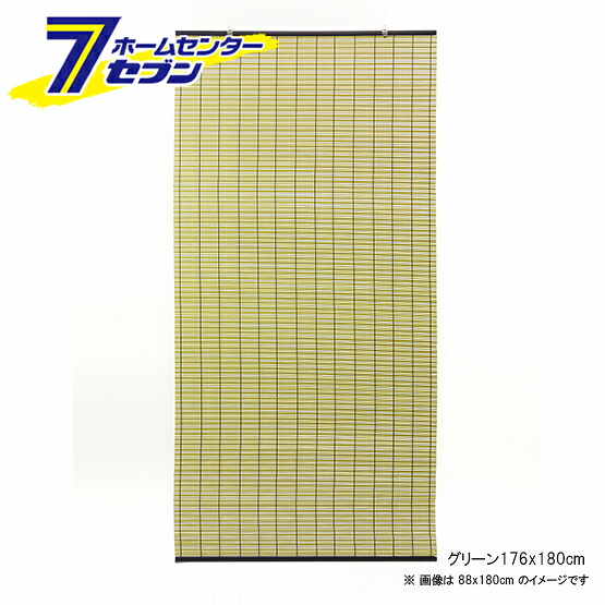 【ポイント10倍】日本製 樹脂製 すだれ グリーン 176x180cm【ポイントUP:2026年4月4日20:00～4月10日 01:59まで】