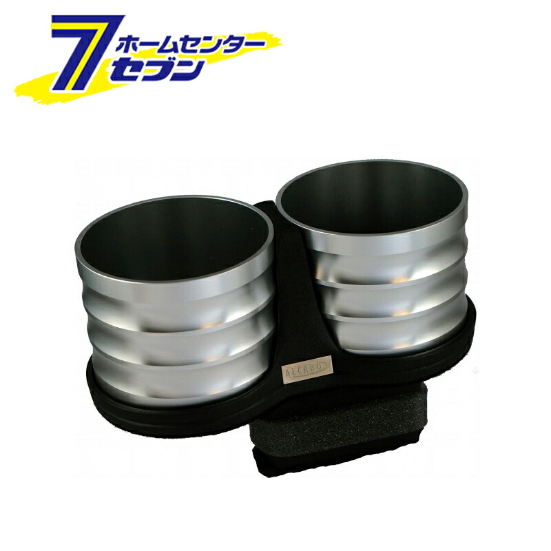 ドリンクホルダー シルバーカップタイプ レクサス CT/CT F(ZWA10) 2011年～ AL-T105S ALCABO [アルカボ 車種別ドリンクホルダー]｜セブンプロ