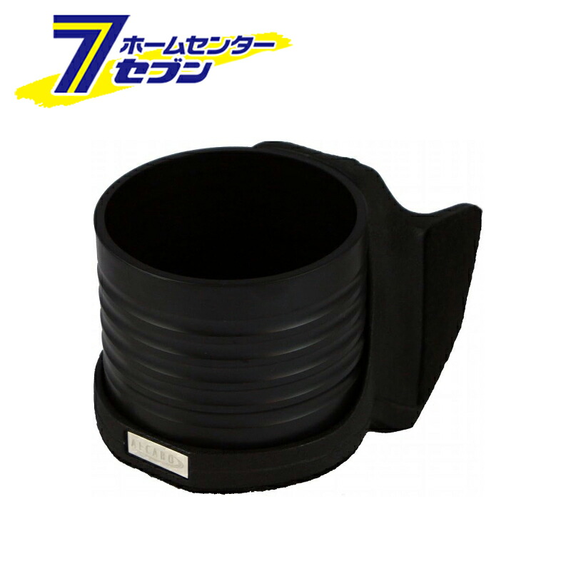 ドリンクホルダー ブラックカップタイプ トヨタ 86(ZN6) 2012年～2021年 AL-T120B ALCABO [アルカボ 車種別ドリンクホルダー]
