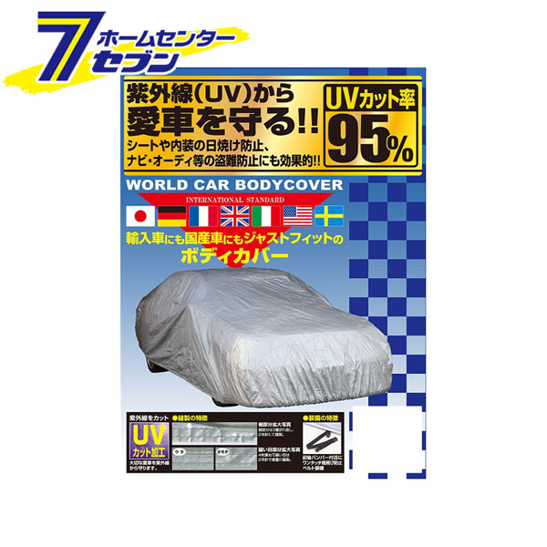ワールドカーボディーカバー タフター シルバー XB CB-113 ユニカー工業 [車カバー 紫外線 日焼け防止 カー用品]｜セブンプロ