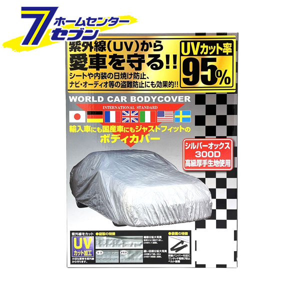 ワールドカーボディーカバー オックス シルバー XC CB-214 ユニカー工業 [車カバー 紫外線 日焼け防止 カー用品]