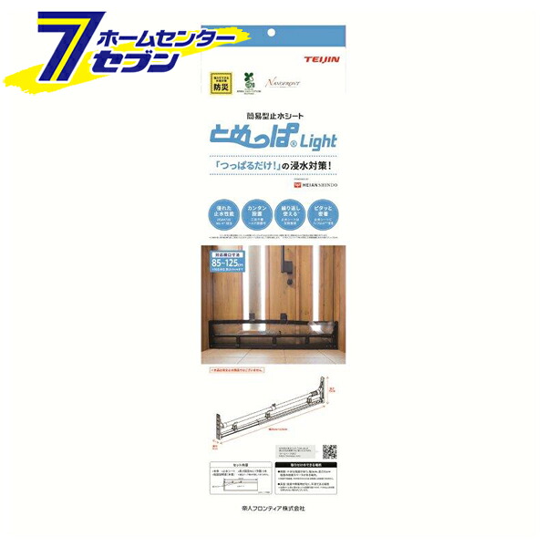 簡易型止水シート とめっぱ Light 1セット TPL-85-125