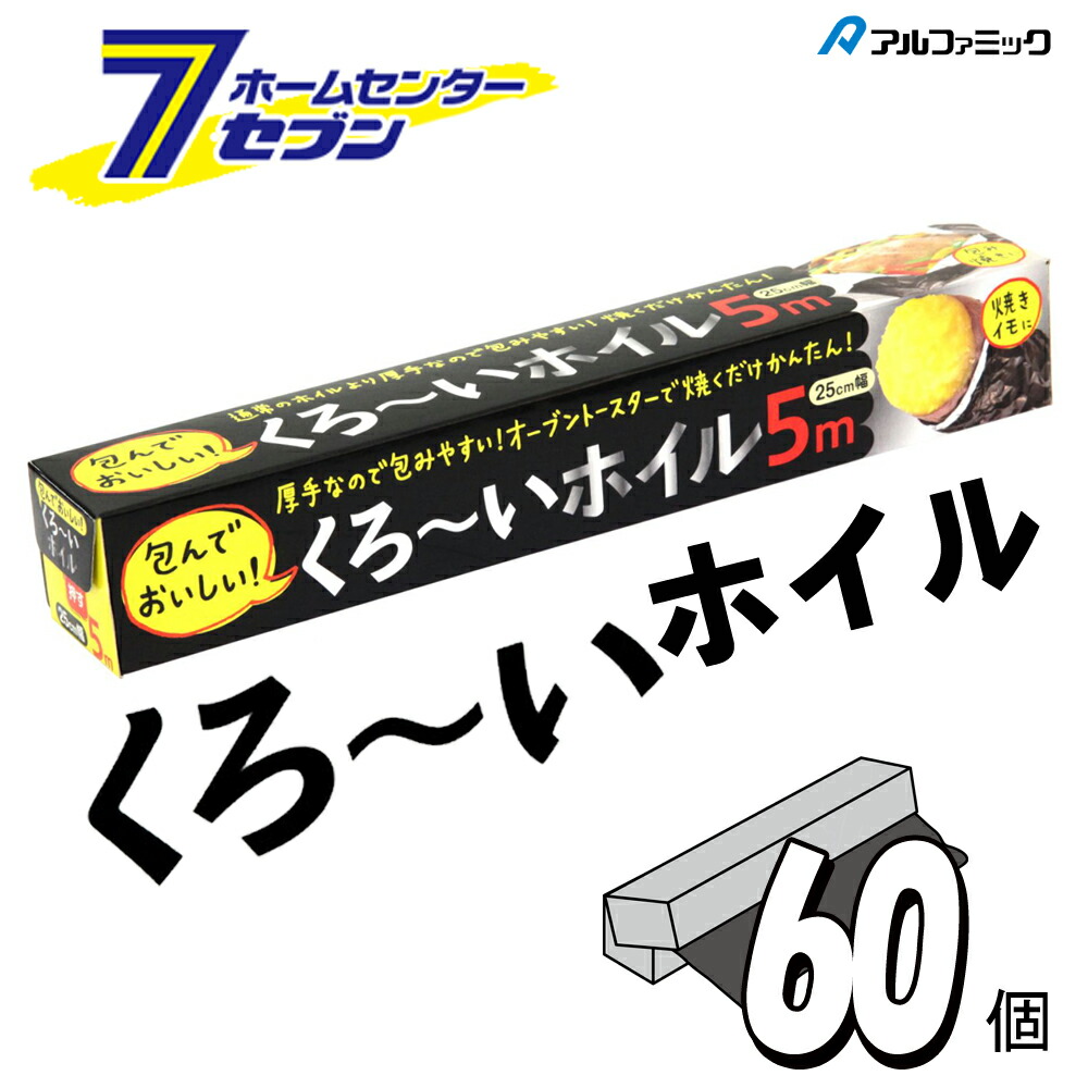 【ポイント10倍】（まとめ買い 60個） 黒ーいホイル（アルミホイル） 25cm&times;5m アルファミック [くろ～いホイル くろーいホイル 黒いホイル くろいホイル 焼き芋 焼いも ホイル 包焼き キッチン用品 調理器具]【ポイントUP:2026年7月19日20:00～7月26日 1:59まで】｜セブンプロ