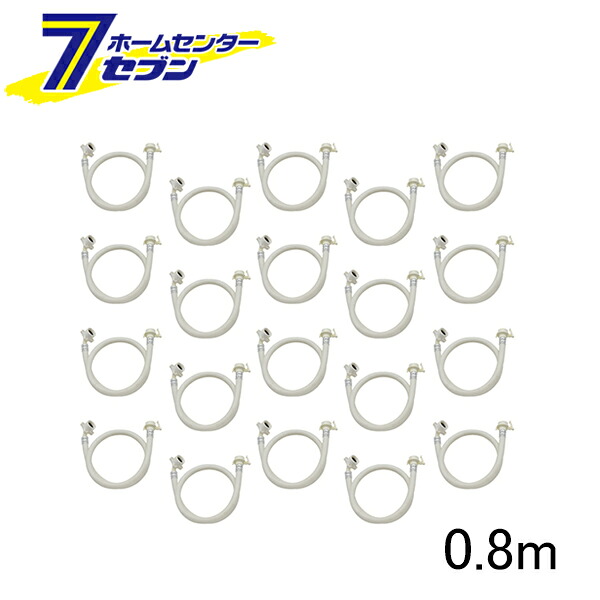 洗濯機用給水ホース 0.8m 20個 GA-LC037 GAONA [カクダイ 80cm まとめ買い 業者向 住宅設備 賃貸管理]