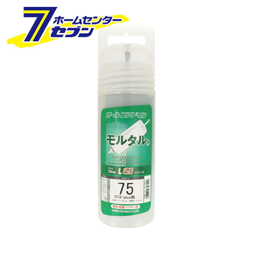 サンコーオールコアドリル L150 口径75mm 1個入 LV-75-SDS サンコーテクノ [先端刃物工具 振動ドリル 軽量ハンマードリル 穿孔 穴あけ工具 モルタル]｜セブンプロ 8,774円