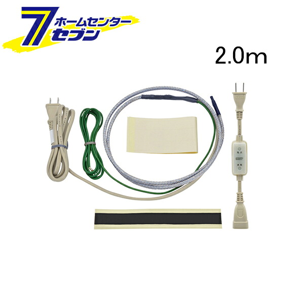 凍結防止ヒーター 2.0m 日本製 GA-KE002 GAONA [カクダイ 200cm 配管 水道管保護 寒波対策 住宅設備]｜セブンプロ