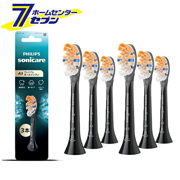（まとめ買い2個）電動歯ブラシ用 替えブラシ ソニッケアー オールインワン レギュラー ブラック 3本組 HX9093/91 フィリップス [歯ブラシヘッド 交換用ヘッド 歯磨き]｜セブンプロ