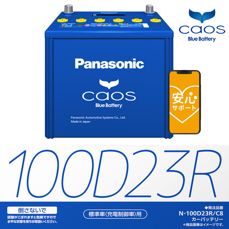 正規品 製造3ヶ月以内 カオス パナソニック N-100D23R/C7 CAOS