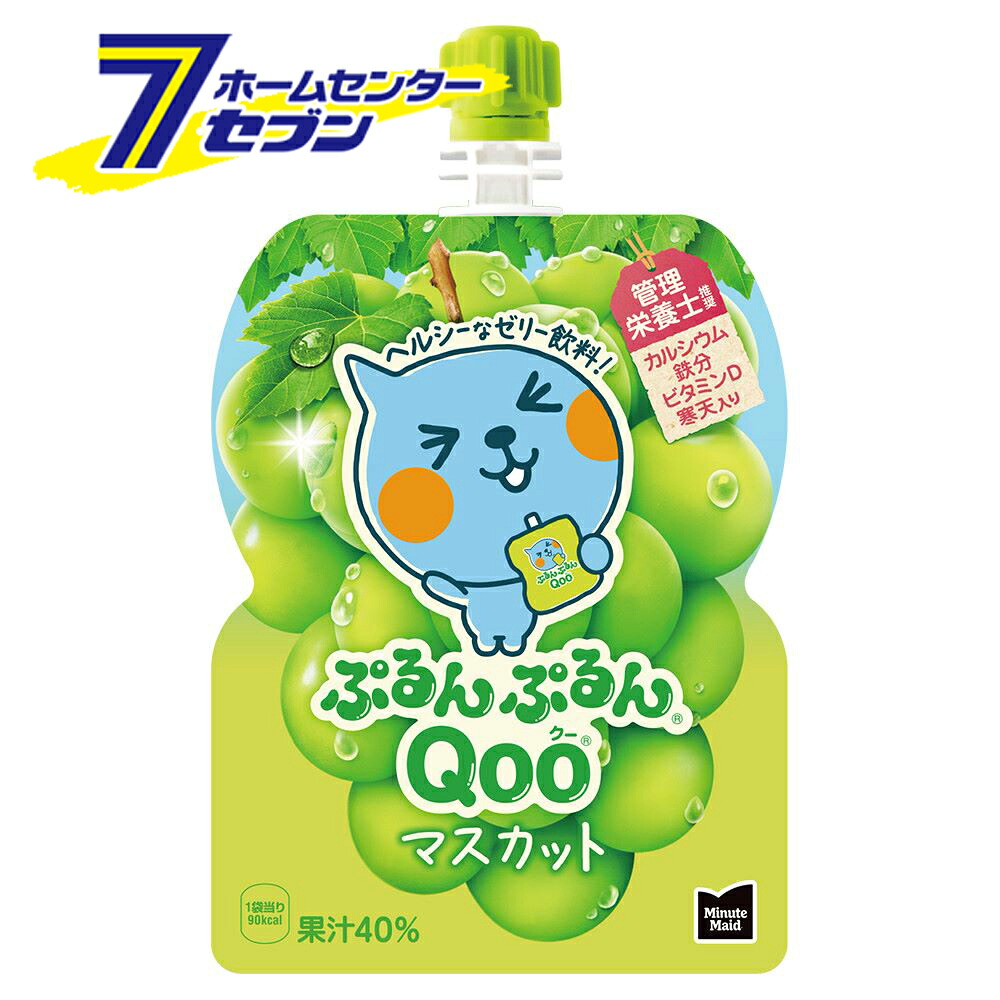 コカ・コーラ ミニッツメイド ぷるんぷるん Qoo マスカット 125g パウチ 30本 【1ケース販売】 [コカコーラ ドリンク 飲料・ソフトドリンク ゼリー飲料] 【hc8】