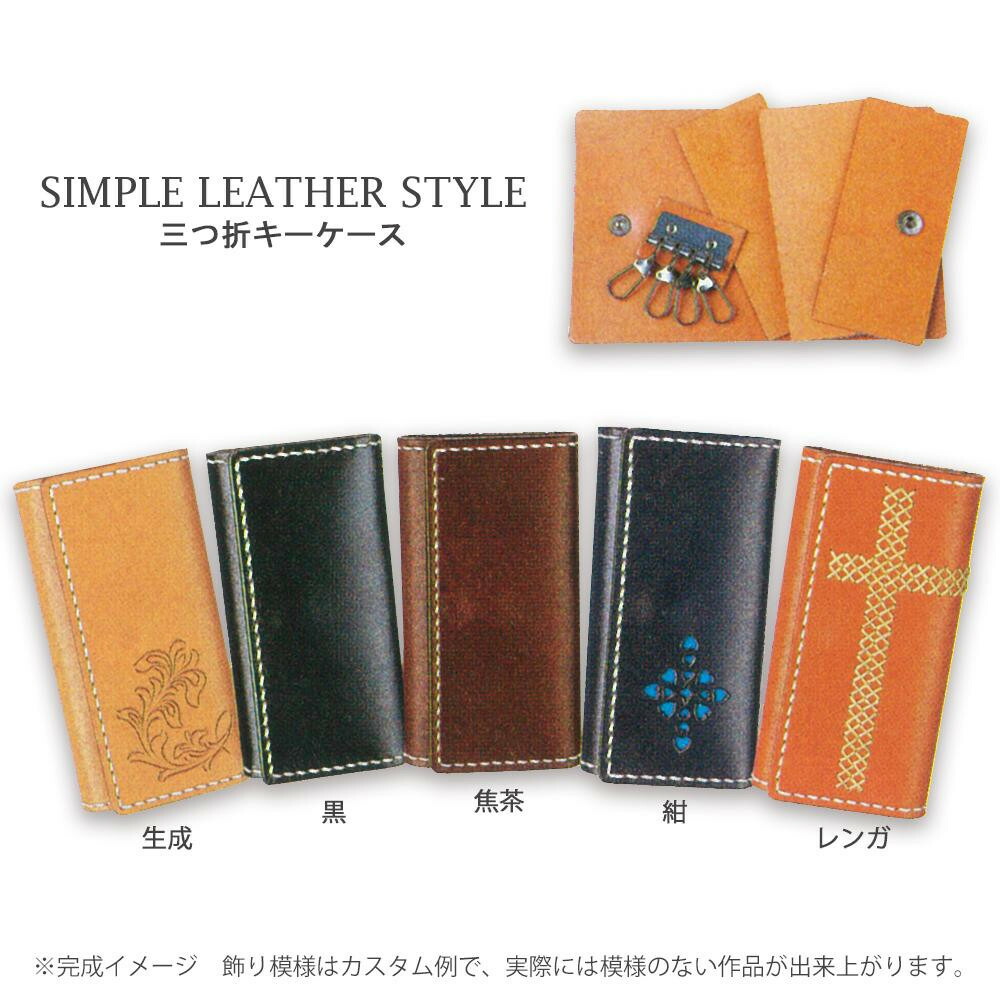 835円 【使い勝手の良い】 クラフト社 革キット SIMPLE LEATHER STYLE 三つ折キーケース 生成 4391-01