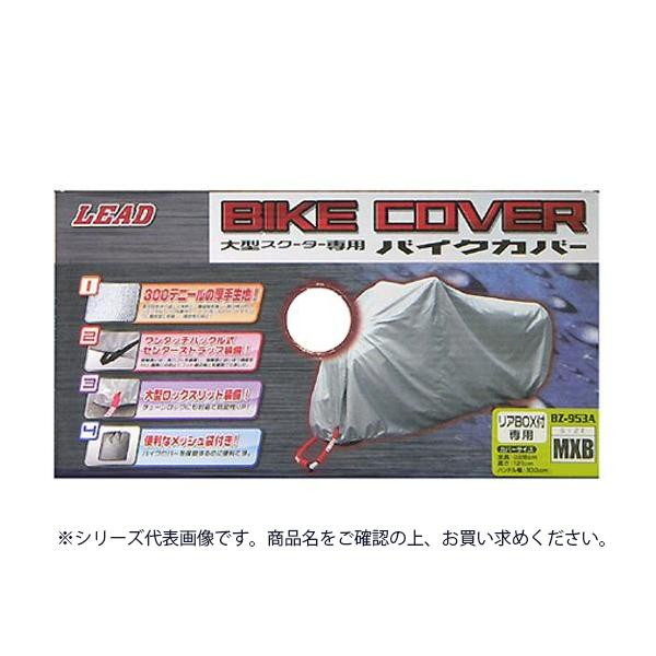 リード工業 大型スクーター用 リアBOX対応 バイクカバー シルバー GMBサイズ BZ-953A【メーカー直送：代金引換不可：同梱不可】【北海道・沖縄・離島は配達不可】