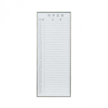 馬印　書庫用ボード　予定表(月予定表)ホワイトボード　W360×H900　FB937M【メーカー直送：代金引換不可：同梱不可】【北海道・沖縄・離島は配達不可】