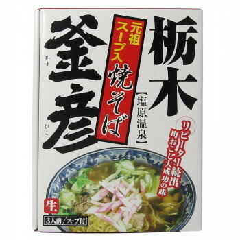 箱入栃木スープ焼そば釜彦 3食 20箱【メーカー直送：代金引換不可：同梱不可】【北海道・沖縄・離島は配達不可】｜セブンプロ