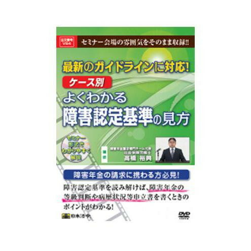 DVD 最新のガイドラインに対応!ケース別よくわかる障害認定基準の見方 V64【配送方法:メール便/同梱不可/代引不可/日時指定不可】【北海道・沖縄・離島は配達不可】