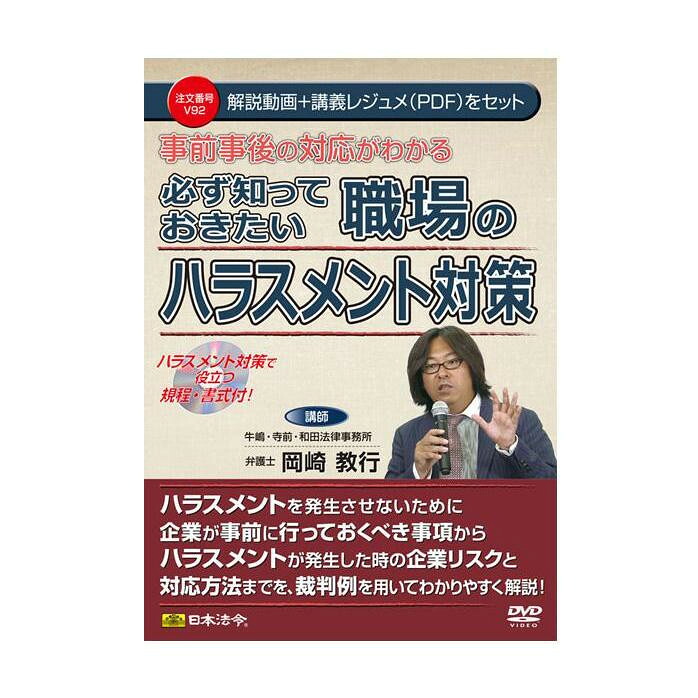 DVD 事前事後の対応がわかる 必ず知っておきたい職場のハラスメント対策 V92【配送方法:メール便/同梱不可/代引不可/日時指定不可】【北海道・沖縄・離島は配達不可】