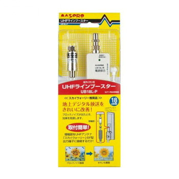 マスプロ電工 家庭用 UHFラインブースター UB18L-P【メーカー直送：代金引換不可：同梱不可】【北海道・沖縄・離島は配達不可】