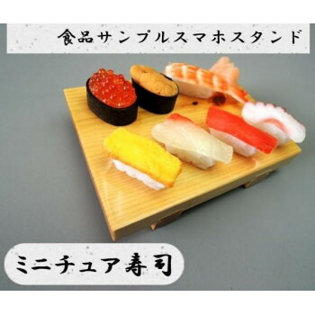 日本職人が作る 食品サンプル　スマホスタンド　ミニチュア寿司　IP-534【メーカー直送：代金引換不可：同梱不可】【北海道・沖縄・離島は配達不可】