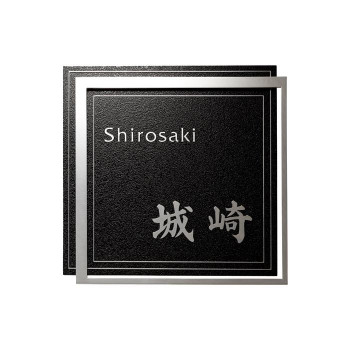 福彫 表札 ステンレス板エッチング KT-113【メーカー直送：代金引換不可：同梱不可】【北海道・沖縄・離島は配達不可】