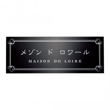 福彫 表札 ステンレスブラック板ドライエッチング館銘板 SZ-33【メーカー直送：代金引換不可：同梱不可】【北海道・沖縄・離島は配達不可】