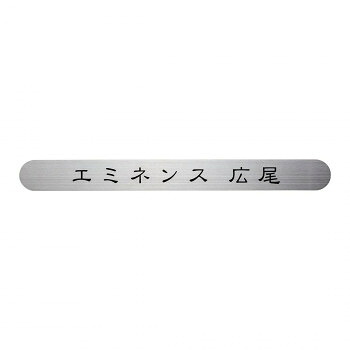 福彫 表札 ステンレス補助プレート SZ-901【メーカー直送：代金引換不可：同梱不可】【北海道・沖縄・離島は配達不可】｜セブンプロ