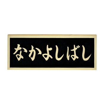 福彫 表札 銘板 ブロンズ鋳物橋銘板 BZ-17【メーカー直送:代金引換不可:同梱不可】【北海道・沖縄・離島は配達不可】|セブンプロ