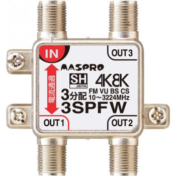 マスプロ電工 4K・8K衛星放送(3224MHz)対応 1端子電流通過型 3分配器 屋内用 3SPFW-P【メーカー直送：代金引換不可：同梱不可】【北海道・沖縄・離島は配達不可】