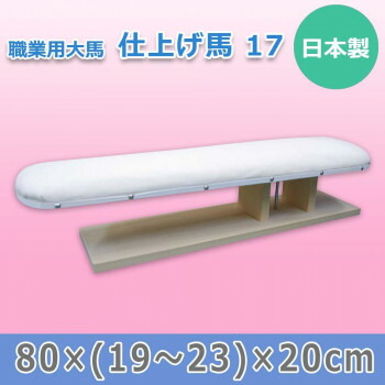 日本製 職業用大馬 仕上げ馬 17 15501【メーカー直送:代金引換不可:同梱不可】【北海道・沖縄・離島は配達不可】|セブンプロ