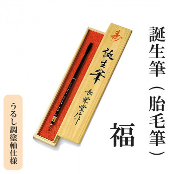誕生筆(胎毛筆) 福 うるし調塗軸仕様【メーカー直送:代金引換不可:同梱不可】【北海道・沖縄・離島は配達不可】|セブンプロ