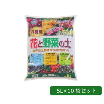 あかぎ園芸 有機畑 花と野菜の土 5L×10袋 1310512【メーカー直送:代金引換不可:同梱不可】【北海道・沖縄・離島は配達不可】
