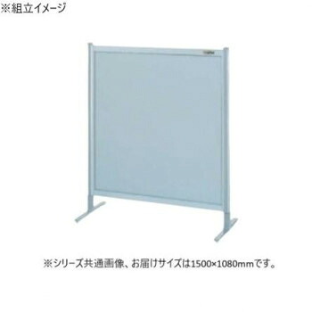 サカエ パーティション 単体 オールアルミタイプ 1500×1080mm NA-53FT【メーカー直送：代金引換不可：同梱不可】【北海道・沖縄・離島は配達不可】
