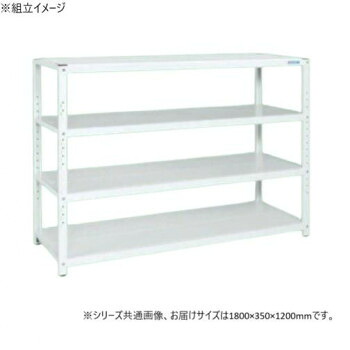 サカエ ラック 1800&times;350&times;1200mm パールホワイト 4段タイプ STN1-1812W【メーカー直送：代金引換不可：同梱不可】【北海道・沖縄・離島は配達不可】｜セブンプロ