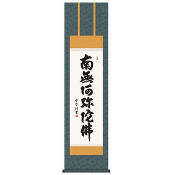 斉藤香雪　仏書掛軸(尺3)　「六字名号」　(南無阿弥陀仏)　E2-061【メーカー直送：代金引換不可：同梱不可】【北海道・沖縄・離島は配達不可】