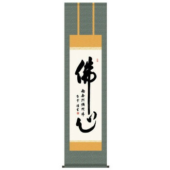 斉藤香雪　仏書掛軸(尺3)　「佛心」　ME2-113【メーカー直送：代金引換不可：同梱不可】【北海道・沖縄・離島は配達不可】 10,216円