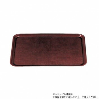 （消毒保管庫対応）尺3FRP新布目長手盆　溜（ノンスリップ加工）　15150690【メーカー直送：代金引換不可：同梱不可】【北海道・沖縄・離島は配達不可】