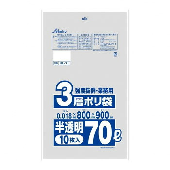 HL-71 業務用3層ポリ袋 70L 10枚入 半透明 ×80冊【メーカー直送：代金引換不可：同梱不可】【北海道・沖縄・離島は配達不可】
