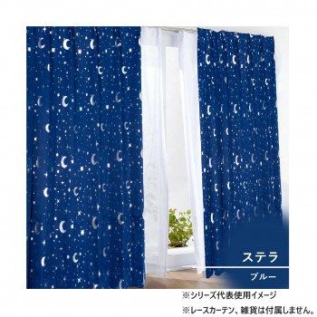 カーテン ステラ 2P 100×200 ブルー 546355000200045【メーカー直送：代金引換不可：同梱不可】【北海道・沖縄・離島は配達不可】