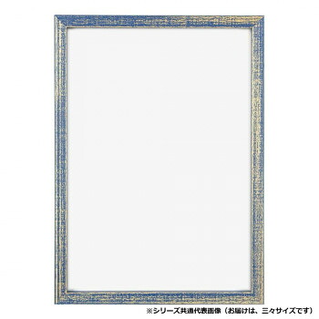 A.P.J. アートプリントジャパン 木製 RFフレーム 三々サイズ(454×606mm) ブルー・1000014937【メーカー直送：代金引換不可：同梱不可】【北海道・沖縄・離島は配達不可】