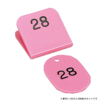 親子番号札 角型 1-50 ピンク CT-3-1-P【メーカー直送：代金引換不可：同梱不可】【北海道・沖縄・離島は配達不可】｜セブンプロ