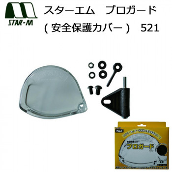 スターエム　プロガード(安全保護カバー)　521【メーカー直送：代金引換不可：同梱不可】【北海道・沖縄・離島は配達不可】