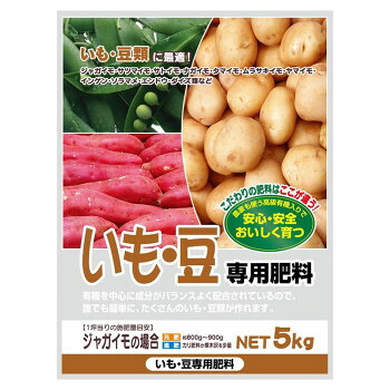 有機入り　いも・豆専用肥料　5kg　2袋セット【メーカー直送：代金引換不可：同梱不可】【北海道・沖縄・離島は配達不可】