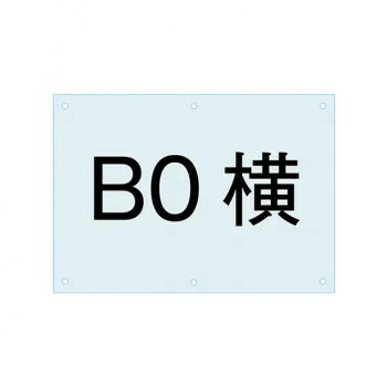 TOKISEI 常磐精工 ポスター用スタンド看板-アクリル板B0 PSAC-B0Y【メーカー直送:代金引換不可:同梱不可】【北海道・沖縄・離島は配達不可】|セブンプロ