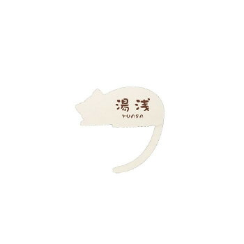 美濃クラフト ねこ表札 （呼び出ししっぽ） NEKO-3-R-HOW【メーカー直送：代金引換不可：同梱不可】【北海道・沖縄・離島は配達不可】｜セブンプロ