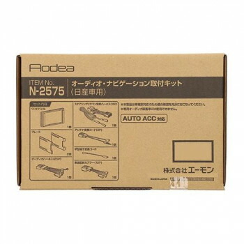 エーモン オーディオ・ナビゲーション取付キット N2575【メーカー直送：代金引換不可：同梱不可】【北海道・沖縄・離島は配達不可】