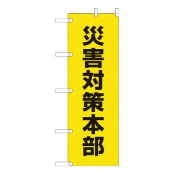 ユニット のぼり 災害対策本部 831-94【メーカー直送:代金引換不可:同梱不可】【北海道・沖縄・離島は配達不可】