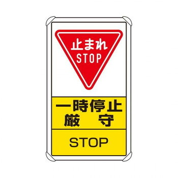 ユニット 交通構内標識 一時停止厳守 833-08C【メーカー直送:代金引換不可:同梱不可】【北海道・沖縄・離島は配達不可】|セブンプロ
