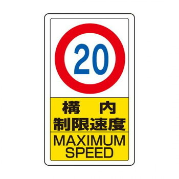 ユニット 交通構内標識 構内制限速度20 833-12B【メーカー直送:代金引換不可:同梱不可】【北海道・沖縄・離島は配達不可】|セブンプロ