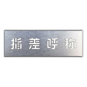 ユニット 吹付け用プレート 指差呼称 349-44【メーカー直送:代金引換不可:同梱不可】【北海道・沖縄・離島は配達不可】|セブンプロ