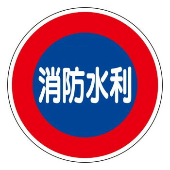ユニット 消防標識 消防水利(平リブタイプ) 826-51【メーカー直送:代金引換不可:同梱不可】【北海道・沖縄・離島は配達不可】|セブンプロ