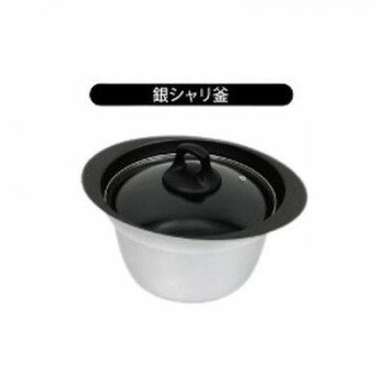 ウルシヤマ金属工業　銀シャリ釜　3合炊き【メーカー直送：代金引換不可：同梱不可】【北海道・沖縄・離島は配達不可】