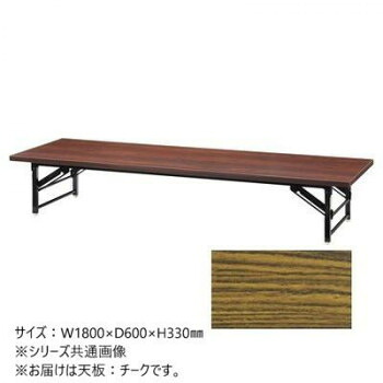 脚折りたたみ座卓 TZ 両貼りエッジ チーク TZ-1860-AT【メーカー直送:代金引換不可:同梱不可】【北海道・沖縄・離島は配達不可】